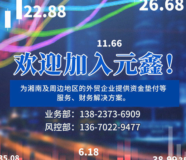 湖南元鑫企业服务有限公司_专业代理进口、代理出口、垫付出口退税、报关